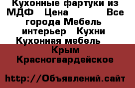  Кухонные фартуки из МДФ › Цена ­ 1 700 - Все города Мебель, интерьер » Кухни. Кухонная мебель   . Крым,Красногвардейское